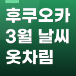 후쿠오카 3월 날씨 옷차림