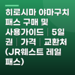 히로시마 야마구치 패스 구매 및 사용가이드│5일권│가격│교환처 (JR웨스트 레일 패스)
