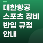 대한항공 스포츠 장비 반입 규정 안내