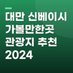 대만 신베이시 가볼만한곳 관광지 추천 2024