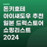 돈키호테 아이섀도우 추천 일본 드럭스토어 쇼핑리스트 2024