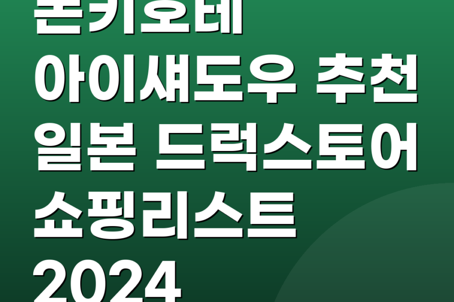 돈키호테 아이섀도우 추천 일본 드럭스토어 쇼핑리스트 2024