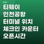 티웨이 인천공항 터미널 위치 체크인 카운터 오픈시간