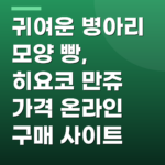 귀여운 병아리 모양 빵, 히요코 만쥬 가격 온라인 구매 사이트