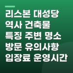 리스본 대성당 역사 건축물 특징 주변 명소 방문 유의사항 입장료 운영시간
