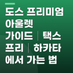 도스 프리미엄 아울렛 가이드│택스프리│하카타에서 가는 법