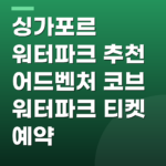 싱가포르 워터파크 추천 어드벤처 코브 워터파크 티켓 예약