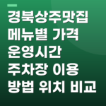 경북상주맛집 메뉴별 가격 운영시간 주차장 이용 방법 위치 비교