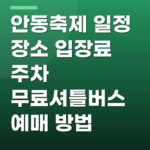 안동축제 일정 장소 입장료 주차 무료셔틀버스 예매 방법