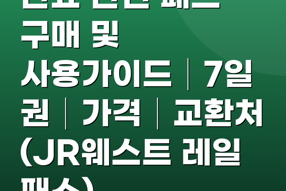 산요 산인 패스 구매 및 사용가이드│7일권│가격│교환처 (JR웨스트 레일 패스)