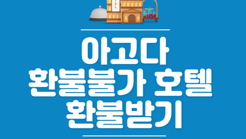 아고다 환불불가 호텔 환불 요청하는 법│단순변심 결항 사유별 대처방법