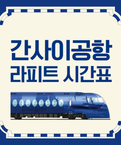 간사이공항 라피트 시간표 2024 평일주말공휴일