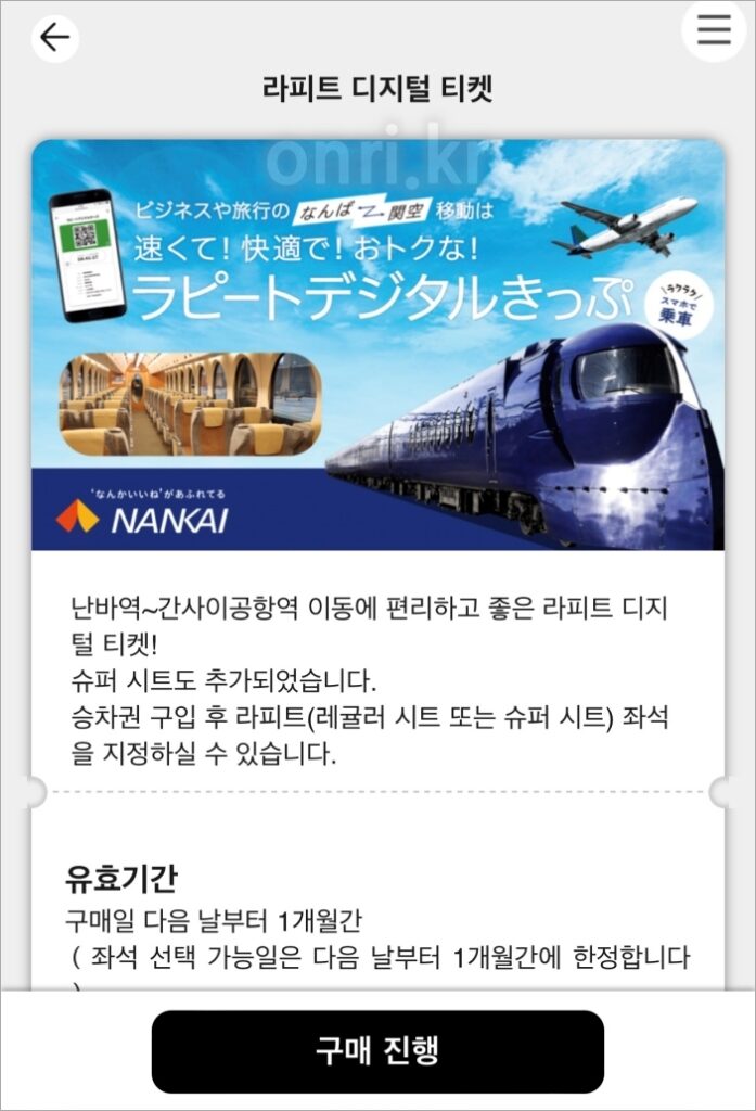 오사카 난카이 라피트 디지털 티켓 구매 방법21