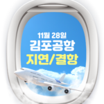 김포공항 출발 항공기 지연 결항 현황 11월 28일