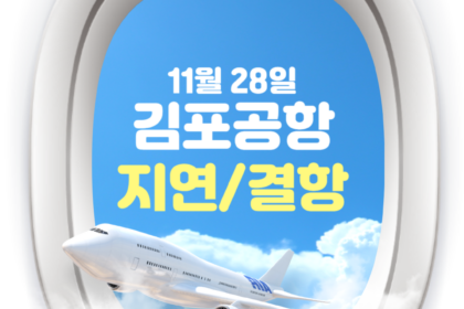 김포공항 출발 항공기 지연 결항 현황 11월 28일