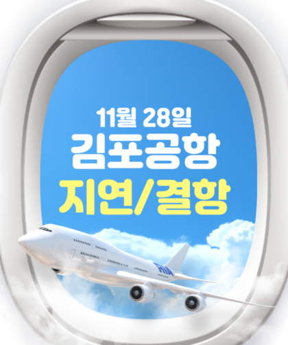 김포공항 출발 항공기 지연 결항 현황 11월 28일