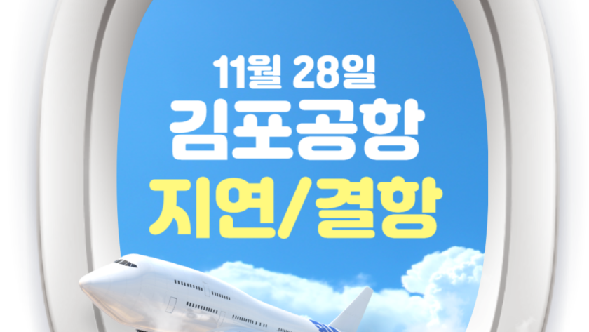 김포공항 출발 항공기 지연 결항 현황 11월 28일