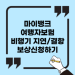 마이뱅크 여행자보험 항공기 지연 결항 보상금액 신청하기