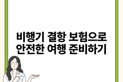 비행기 결항 보험으로 안전한 여행 준비하기.jpg