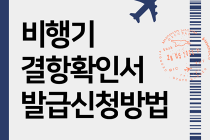 비행기 결항확인서 발급 방법운항정보확인서 대한항공 아시아나항공 티웨이항공 제주항공 이스타항공 에어부산 에어서울 진에어 에어프레미아 에어로케이