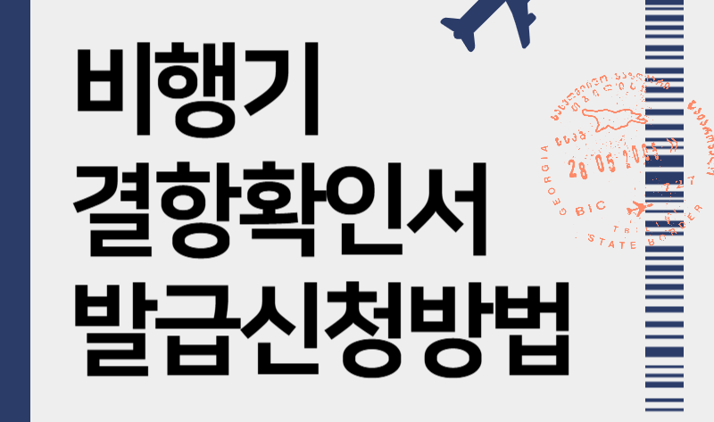 비행기 결항확인서 발급 방법운항정보확인서 대한항공 아시아나항공 티웨이항공 제주항공 이스타항공 에어부산 에어서울 진에어 에어프레미아 에어로케이