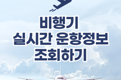 비행기 실시간 운항정보 출도착 조회하기 국내 모든 항공편 지연 결항 확인 1