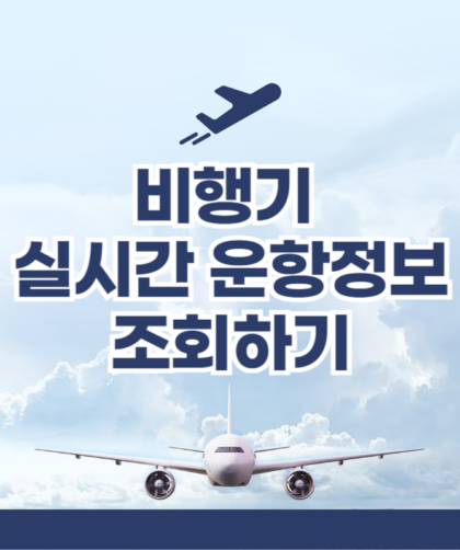 비행기 실시간 운항정보 출도착 조회하기 국내 모든 항공편 지연 결항 확인 1
