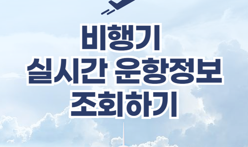 비행기 실시간 운항정보 출도착 조회하기 국내 모든 항공편 지연 결항 확인 1