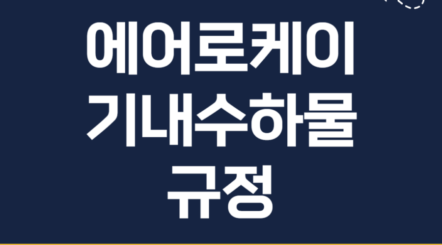 에어로케이 무료 기내 수하물 규정