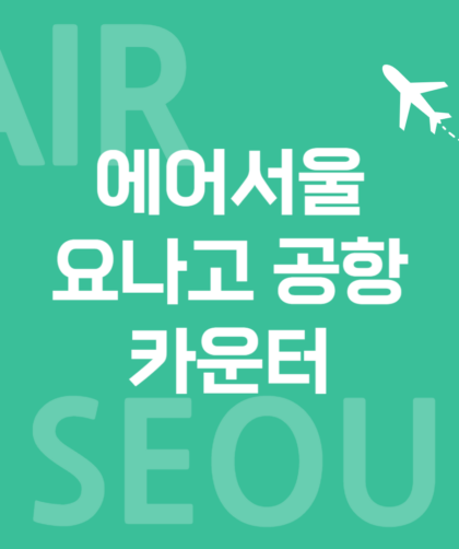 에어서울 001
