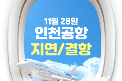 인천공항 출발 항공기 지연 결항 현황 11월 28일