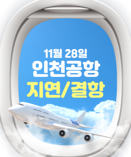 인천공항 출발 항공기 지연 결항 현황 11월 28일