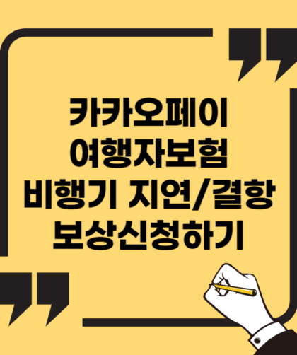 카카오 여행자보험 비행기 지연 결항 보상 신청하기