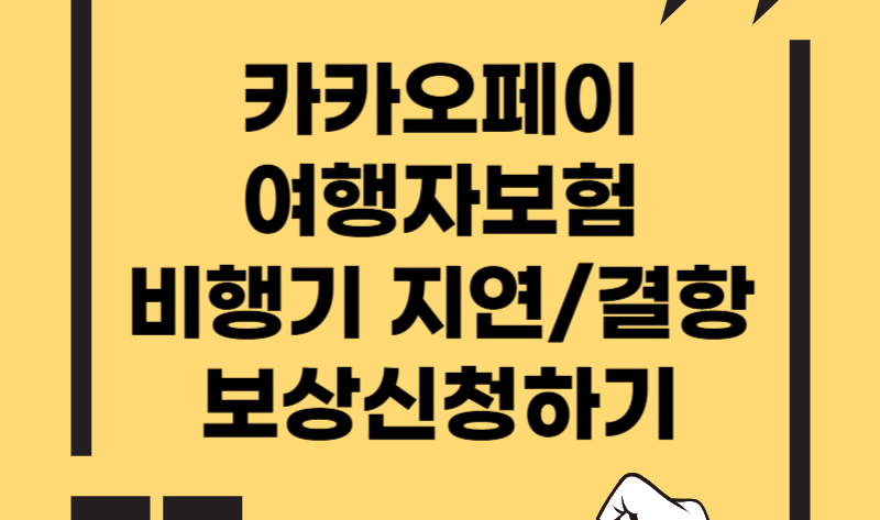 카카오 여행자보험 비행기 지연 결항 보상 신청하기