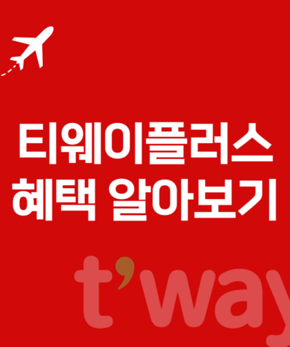 티웨이플러스 멤버십 혜택과 구독 바로가기