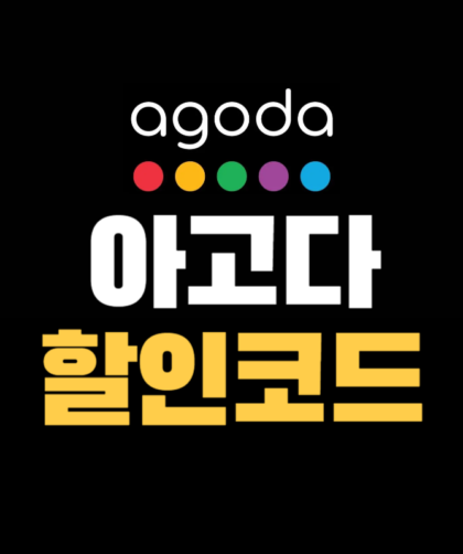 아고다 할인코드