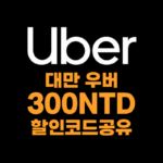 대만 우버 프로모션 코드 2월 2025 매월 업데이트2