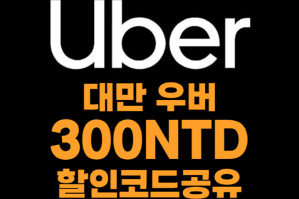 대만 우버 프로모션 코드 2월 2025 매월 업데이트2