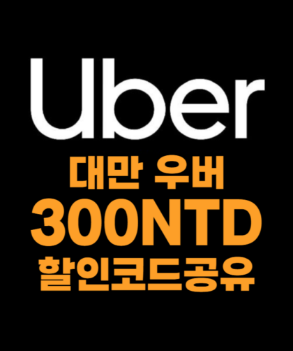 대만 우버 프로모션 코드 2월 2025 매월 업데이트2