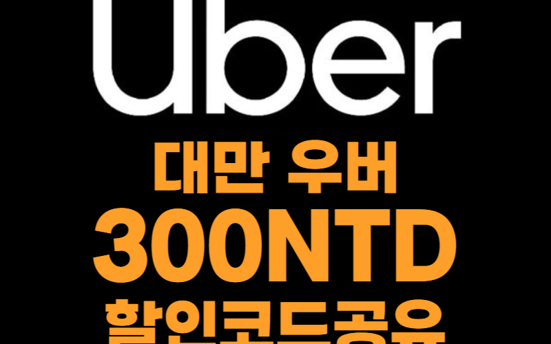 대만 우버 프로모션 코드 2월 2025 매월 업데이트2