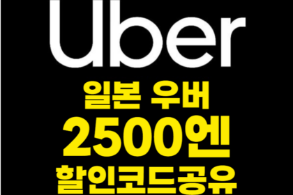 일본 우버 프로모션코드 2500엔 무료로 타기 앱 설치 사용 카드등록 결제방법 2025 최신 업데이트