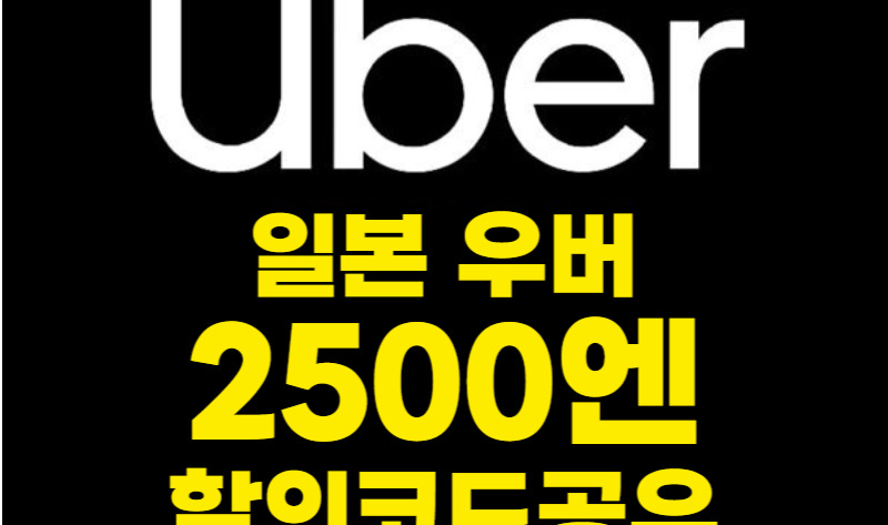 일본 우버 프로모션코드 2500엔 무료로 타기 앱 설치 사용 카드등록 결제방법 2025 최신 업데이트