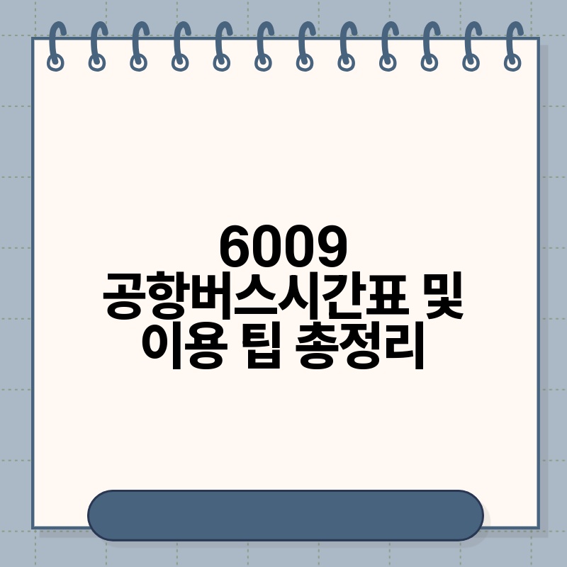 6009 공항버스시간표 및 이용 팁 총정리.jpg