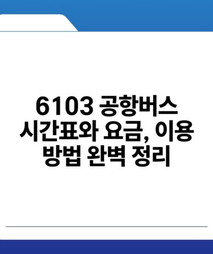 6103 공항버스 시간표와 요금 이용 방법 완벽 정리.jpg