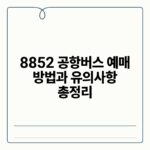 8852 공항버스 예매 방법과 유의사항 총정리.jpg