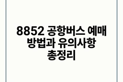 8852 공항버스 예매 방법과 유의사항 총정리.jpg