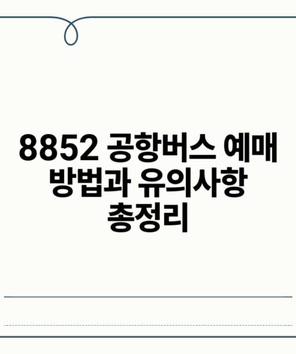 8852 공항버스 예매 방법과 유의사항 총정리.jpg