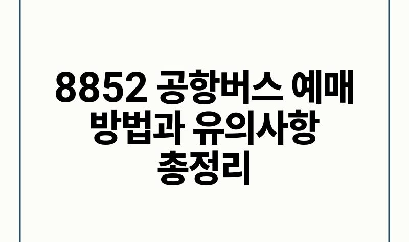 8852 공항버스 예매 방법과 유의사항 총정리.jpg