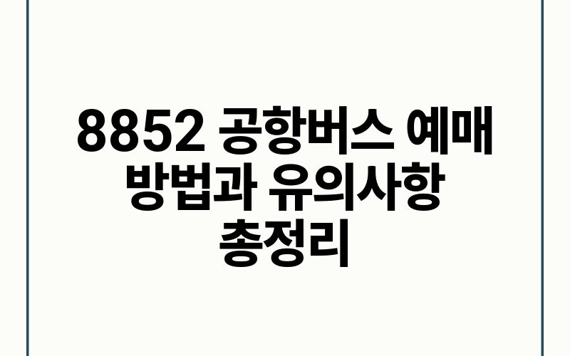 8852 공항버스 예매 방법과 유의사항 총정리.jpg