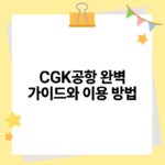 CGK공항 완벽 가이드와 이용 방법.jpg